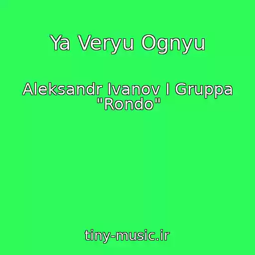 کاور آهنگ Ya Veryu Ognyu از Aleksandr Ivanov I Gruppa "Rondo"