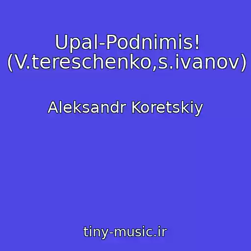 کاور آهنگ Upal-Podnimis! (V.tereschenko,s.ivanov) از Aleksandr Koretskiy