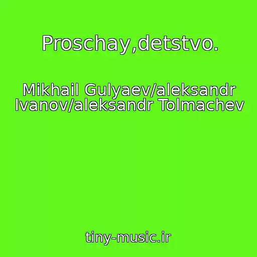 کاور آهنگ Proschay,detstvo. از Mikhail Gulyaev/aleksandr Ivanov/aleksandr Tolmachev