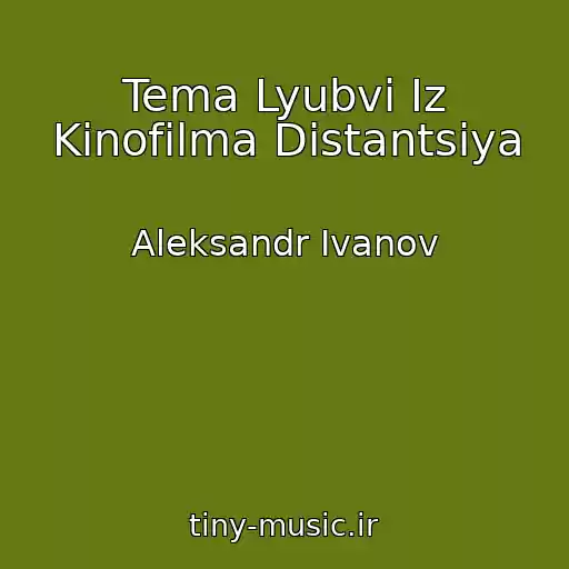 کاور آهنگ Tema Lyubvi Iz Kinofilma Distantsiya از Aleksandr Ivanov