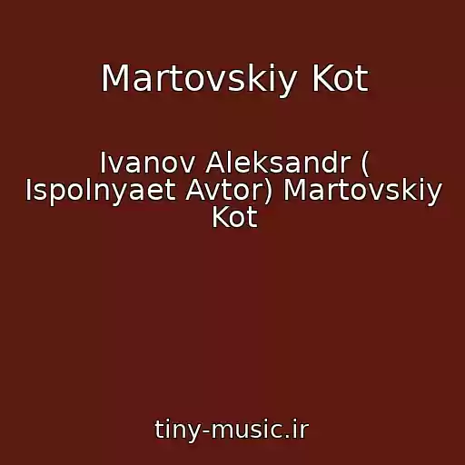 کاور آهنگ Martovskiy Kot از Ivanov Aleksandr ( Ispolnyaet Avtor) Martovskiy Kot
