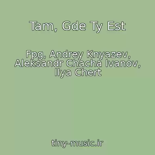 کاور آهنگ Tam, Gde Ty Est از Fpg, Andrey Knyazev, Aleksandr Chacha Ivanov, Ilya Chert