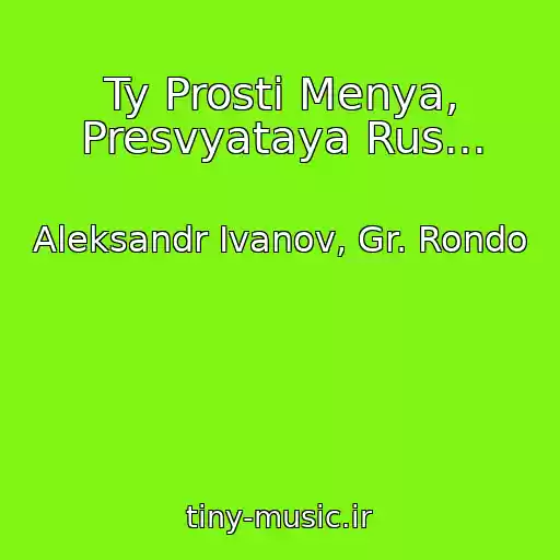 کاور آهنگ Ty Prosti Menya, Presvyataya Rus... از Aleksandr Ivanov, Gr. Rondo