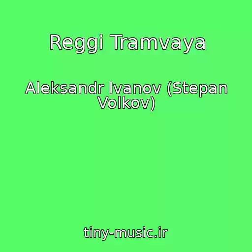 کاور آهنگ Reggi Tramvaya از Aleksandr Ivanov (Stepan Volkov)