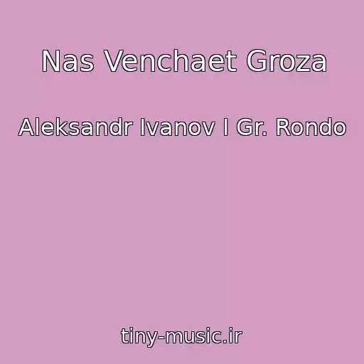 کاور آهنگ Nas Venchaet Groza از Aleksandr Ivanov I Gr. Rondo