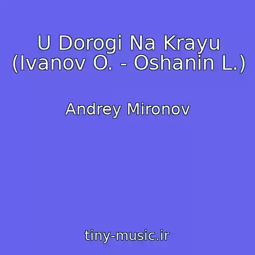 کاور آهنگ U Dorogi Na Krayu (Ivanov O. - Oshanin L.) از Andrey Mironov