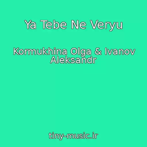 کاور آهنگ Ya Tebe Ne Veryu از Kormukhina Olga & Ivanov Aleksandr