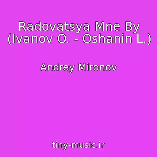 کاور آهنگ Radovatsya Mne By (Ivanov O. - Oshanin L.) از Andrey Mironov