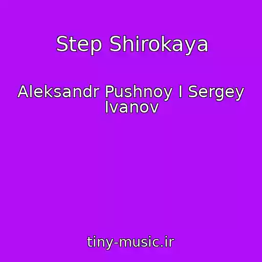 کاور آهنگ Step Shirokaya از Aleksandr Pushnoy I Sergey Ivanov