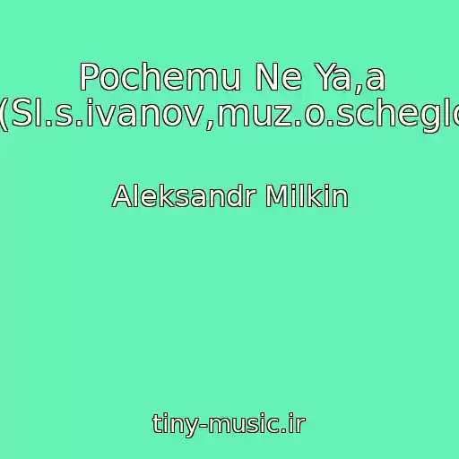 کاور آهنگ Pochemu Ne Ya,a Ty.(Sl.s.ivanov,muz.o.scheglov) از Aleksandr Milkin