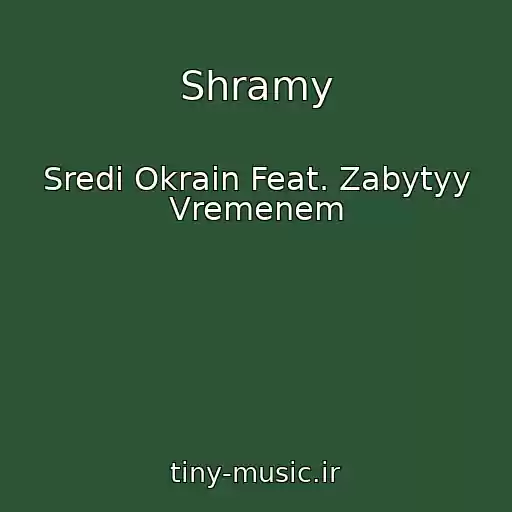کاور آهنگ Shramy از Sredi Okrain Feat. Zabytyy Vremenem