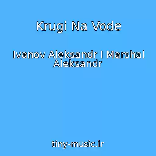کاور آهنگ Krugi Na Vode از Ivanov Aleksandr I Marshal Aleksandr