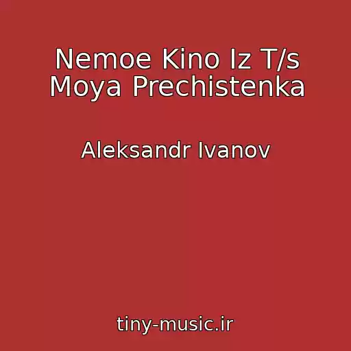 کاور آهنگ Nemoe Kino Iz T/s Moya Prechistenka از Aleksandr Ivanov