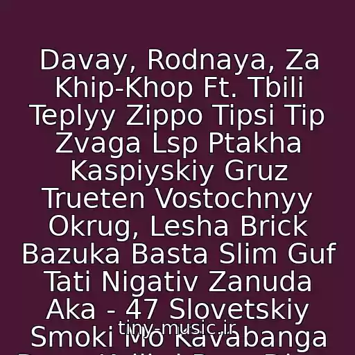 کاور آهنگ Davay, Rodnaya, Za Khip-Khop Ft. Tbili Teplyy Zippo Tipsi Tip Zvaga Lsp Ptakha Kaspiyskiy Gruz Trueten Vostochnyy Okrug, Lesha Brick Bazuka Basta Slim Guf Tati Nigativ Zanuda Aka - 47 Slovetskiy Smoki Mo Kavabanga Depo Kolibri Rem Digga از Tgk