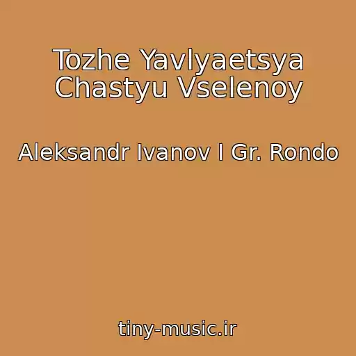 کاور آهنگ Tozhe Yavlyaetsya Chastyu Vselenoy از Aleksandr Ivanov I Gr. Rondo