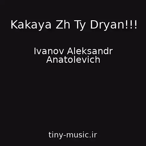 کاور آهنگ Kakaya Zh Ty Dryan!!! از Ivanov Aleksandr Anatolevich