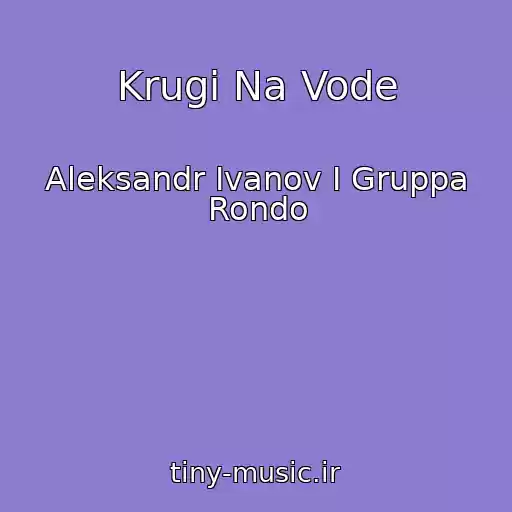 کاور آهنگ Krugi Na Vode از Aleksandr Ivanov I Gruppa Rondo