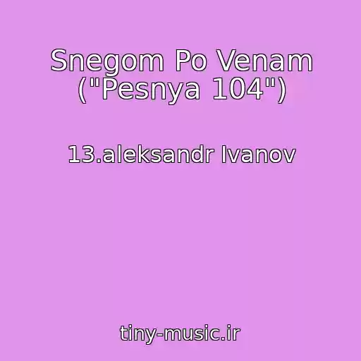 کاور آهنگ Snegom Po Venam ("Pesnya 104") از 13.aleksandr Ivanov