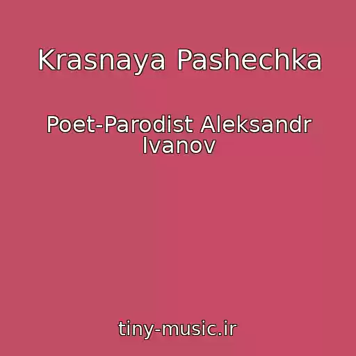 کاور آهنگ Krasnaya Pashechka از Poet-Parodist Aleksandr Ivanov