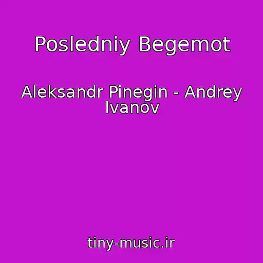 کاور آهنگ Posledniy Begemot از Aleksandr Pinegin - Andrey Ivanov