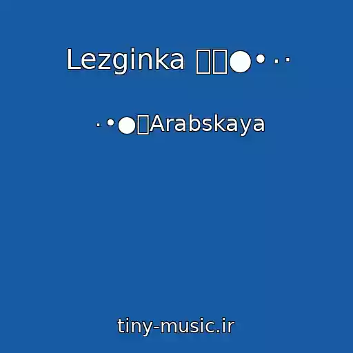 کاور آهنگ Lezginka ۩๑●•٠· از ٠•●۩Arabskaya