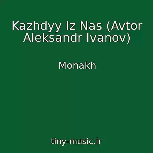کاور آهنگ Kazhdyy Iz Nas (Avtor Aleksandr Ivanov) از Monakh