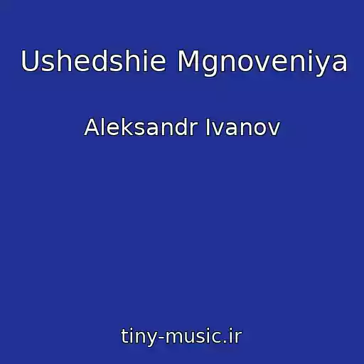 کاور آهنگ Ushedshie Mgnoveniya از Aleksandr Ivanov
