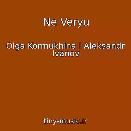 کاور آهنگ Ne Veryu از Olga Kormukhina I Aleksandr Ivanov