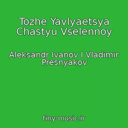 کاور آهنگ Tozhe Yavlyaetsya Chastyu Vselennoy از Aleksandr Ivanov I Vladimir Presnyakov