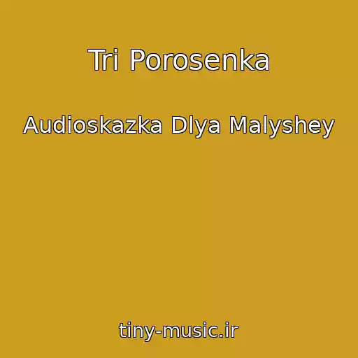 کاور آهنگ Tri Porosenka از Audioskazka Dlya Malyshey