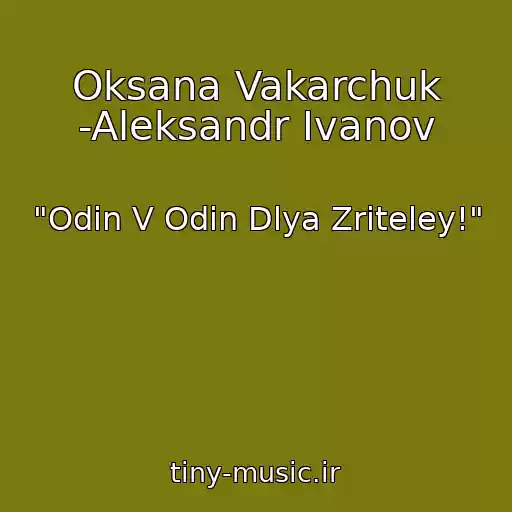 کاور آهنگ Oksana Vakarchuk -Aleksandr Ivanov از "Odin V Odin Dlya Zriteley!"