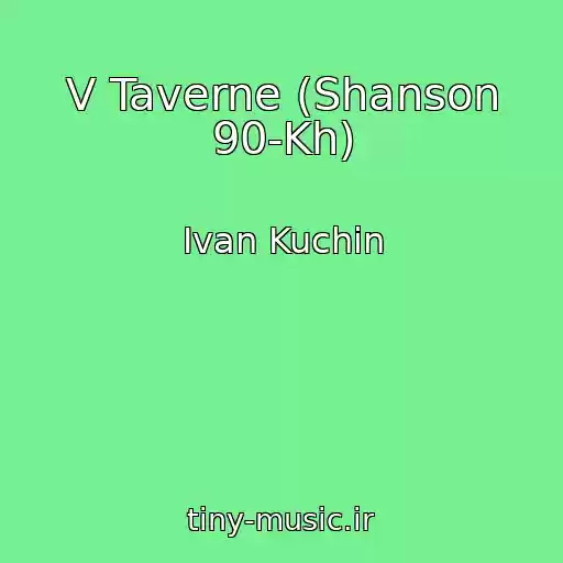 کاور آهنگ V Taverne (Shanson 90-Kh) از Ivan Kuchin