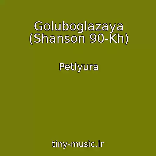 کاور آهنگ Goluboglazaya (Shanson 90-Kh) از Petlyura