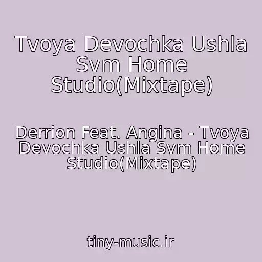 کاور آهنگ Tvoya Devochka Ushla Svm Home Studio(Mixtape) از Derrion Feat. Angina - Tvoya Devochka Ushla Svm Home Studio(Mixtape)