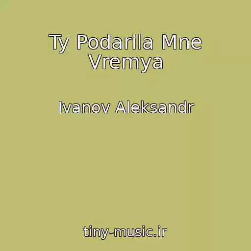 کاور آهنگ Ty Podarila Mne Vremya از Ivanov Aleksandr