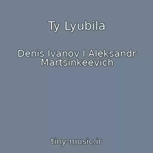 کاور آهنگ Ty Lyubila از Denis Ivanov I Aleksandr Martsinkeevich