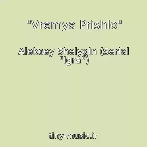 کاور آهنگ "Vremya Prishlo" از Aleksey Shelygin (Serial "Igra")