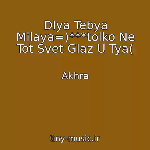 کاور آهنگ Dlya Tebya Milaya=)***tolko Ne Tot Svet Glaz U Tya( از Akhra