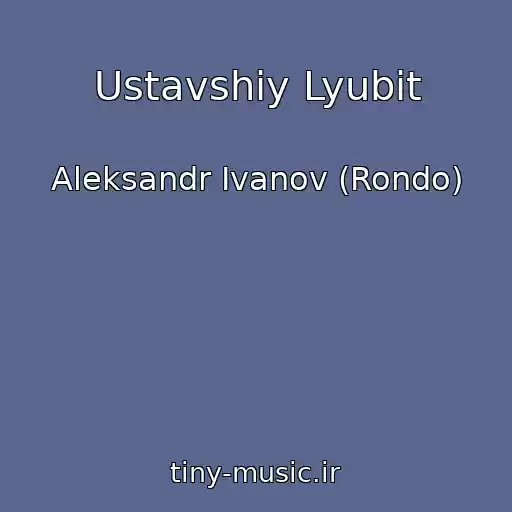 کاور آهنگ Ustavshiy Lyubit از Aleksandr Ivanov (Rondo)
