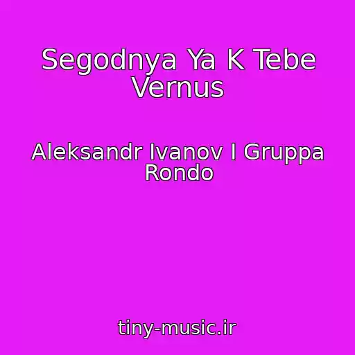 کاور آهنگ Segodnya Ya K Tebe Vernus از Aleksandr Ivanov I Gruppa Rondo