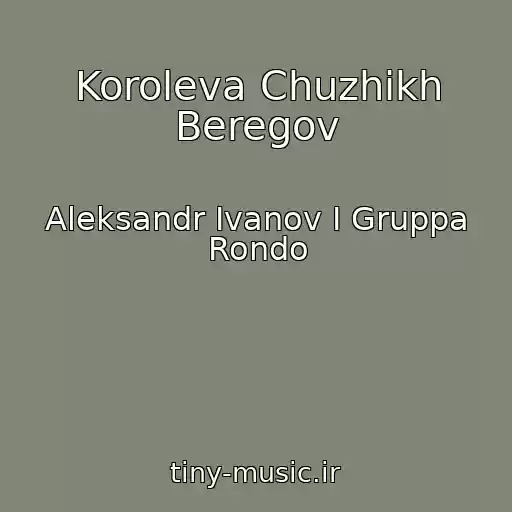 کاور آهنگ Koroleva Chuzhikh Beregov از Aleksandr Ivanov I Gruppa Rondo