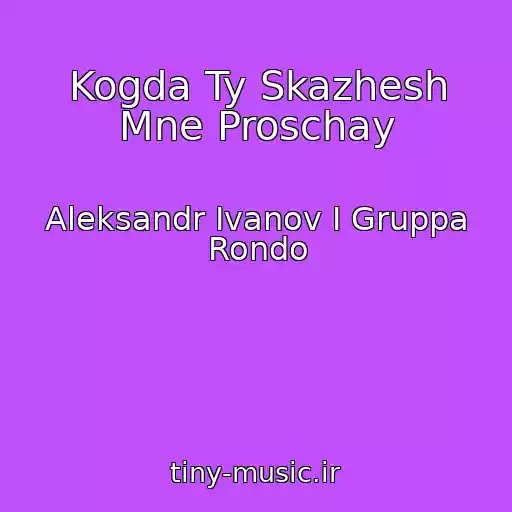 کاور آهنگ Kogda Ty Skazhesh Mne Proschay از Aleksandr Ivanov I Gruppa Rondo