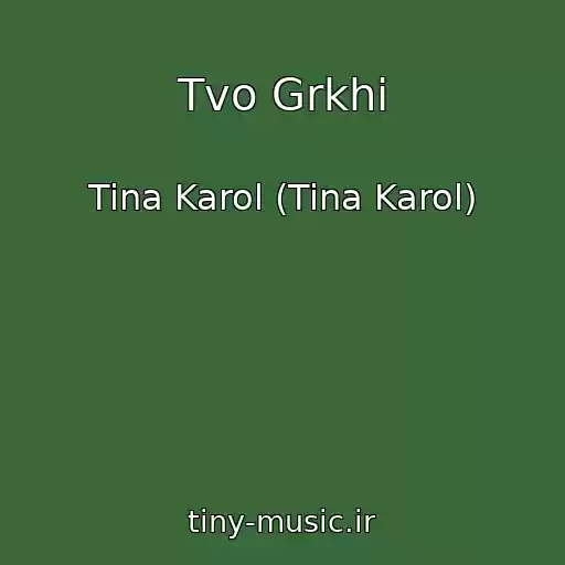 کاور آهنگ Tvo Grkhi از Tina Karol (Tina Karol)