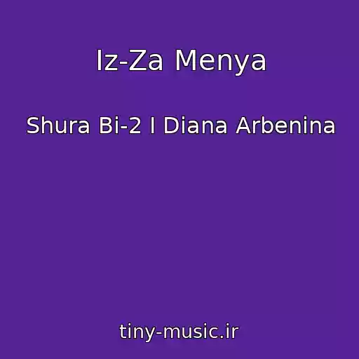 کاور آهنگ Iz-Za Menya از Shura Bi-2 I Diana Arbenina