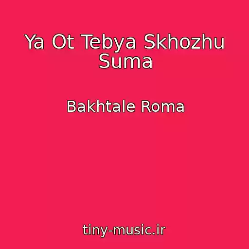 کاور آهنگ Ya Ot Tebya Skhozhu Suma از Bakhtale Roma