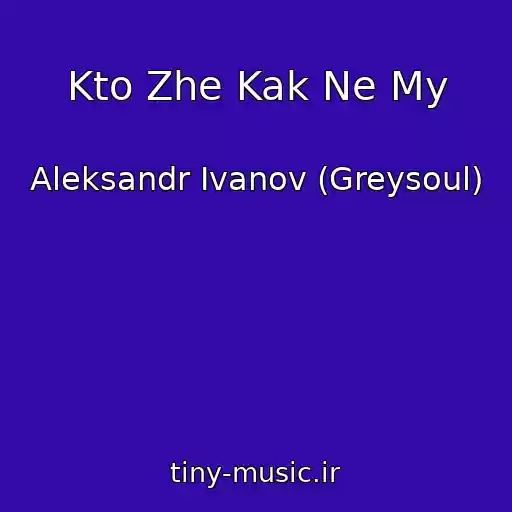 کاور آهنگ Kto Zhe Kak Ne My از Aleksandr Ivanov (Greysoul)