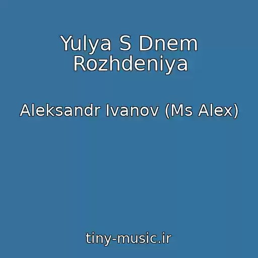 کاور آهنگ Yulya S Dnem Rozhdeniya از Aleksandr Ivanov (Ms Alex)