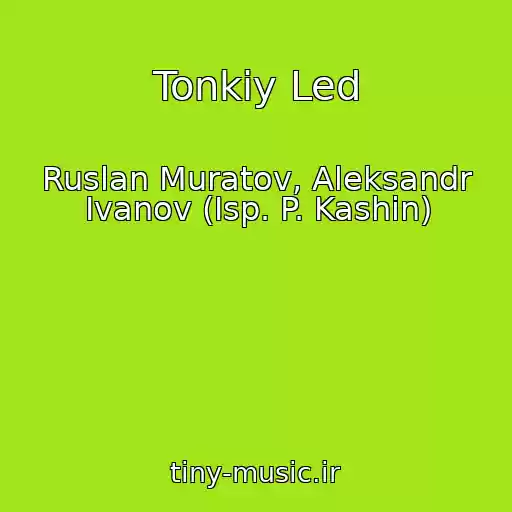 کاور آهنگ Tonkiy Led از Ruslan Muratov, Aleksandr Ivanov (Isp. P. Kashin)