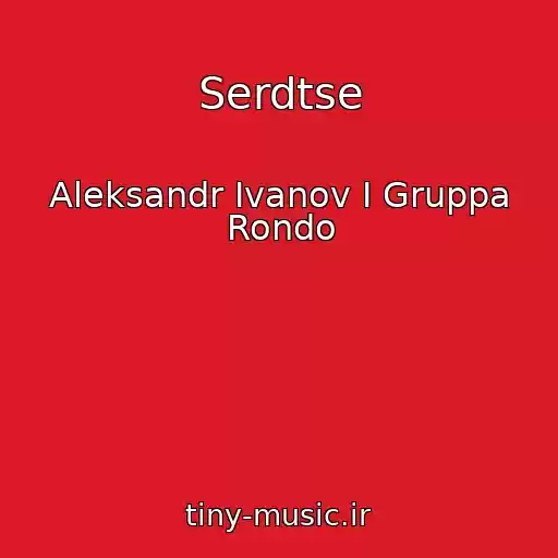 کاور آهنگ Serdtse از Aleksandr Ivanov I Gruppa Rondo