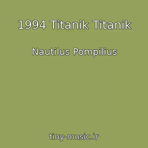 کاور آهنگ 1994 Titanik Titanik از Nautilus Pompilius